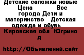 Детские сапожки новые › Цена ­ 2 600 - Все города Дети и материнство » Детская одежда и обувь   . Кировская обл.,Югрино д.